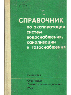 Справочник по эксплуатации систем водоснабжения, канализации и газоснабжения.