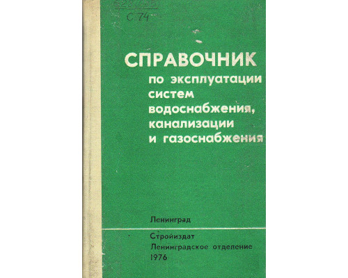 Справочник по эксплуатации систем водоснабжения, канализации и газоснабжения.