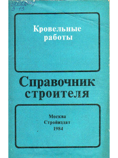 Кровельные работы. Справочник строителя.