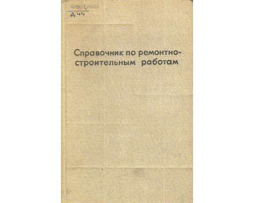 Справочник по ремонтно-строительным работам в жилых и общественных зданиях.