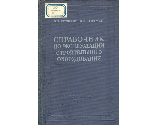 Справочник по эксплуатации строительного оборудования