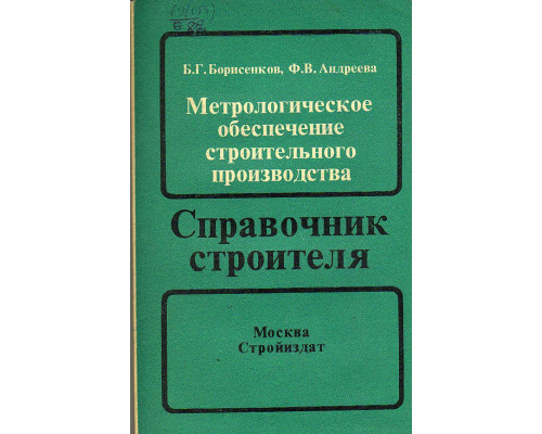 Метрологическое обеспечение строительного производства.