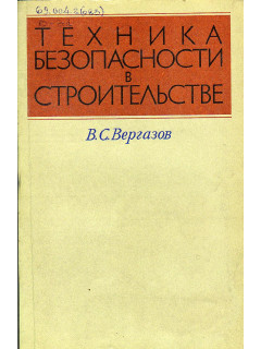 Техника безопасности в строительстве.