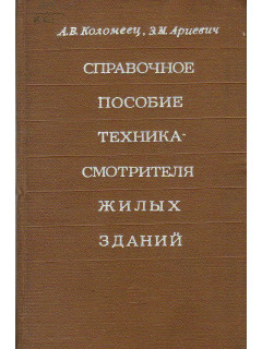 Справочное пособие техника - смотрителя жилых зданий.