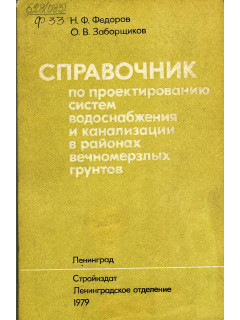Справочник по проектированию систем водоснабжения и канализации в районах вечномерзлых грунтов.