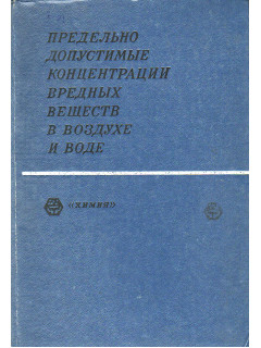 Предельно допустимые концентрации вредных веществ в воздухе и воде.