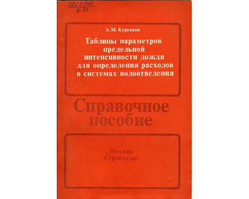 Таблицы параметров предельной интенсивности дождя для определения расходов в системах водоотведения.