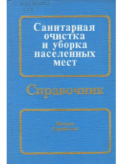 Санитарная очистка и уборка населенных мест: Справочник.