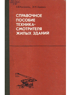 Справочное пособие техника-смотрителя жилых зданий.