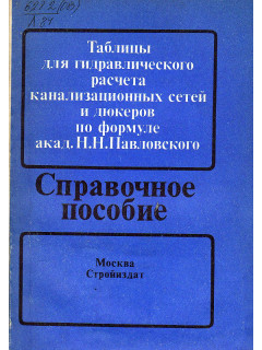 Таблицы для гидравлического расчета канализационных сетей и дюкеров по формуле акад. Н.Н. Павловского. Справочное пособие.