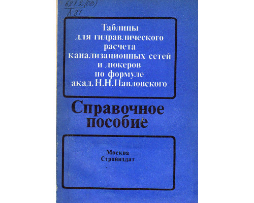 Таблицы для гидравлического расчета канализационных сетей и дюкеров по формуле акад. Н.Н. Павловского. Справочное пособие.