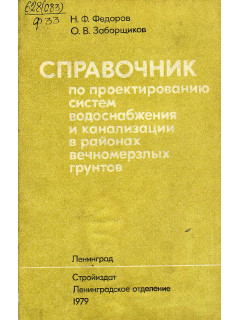 Справочник по проектированию систем водоснабжения и канализации в районах вечномерзлых грунтов.
