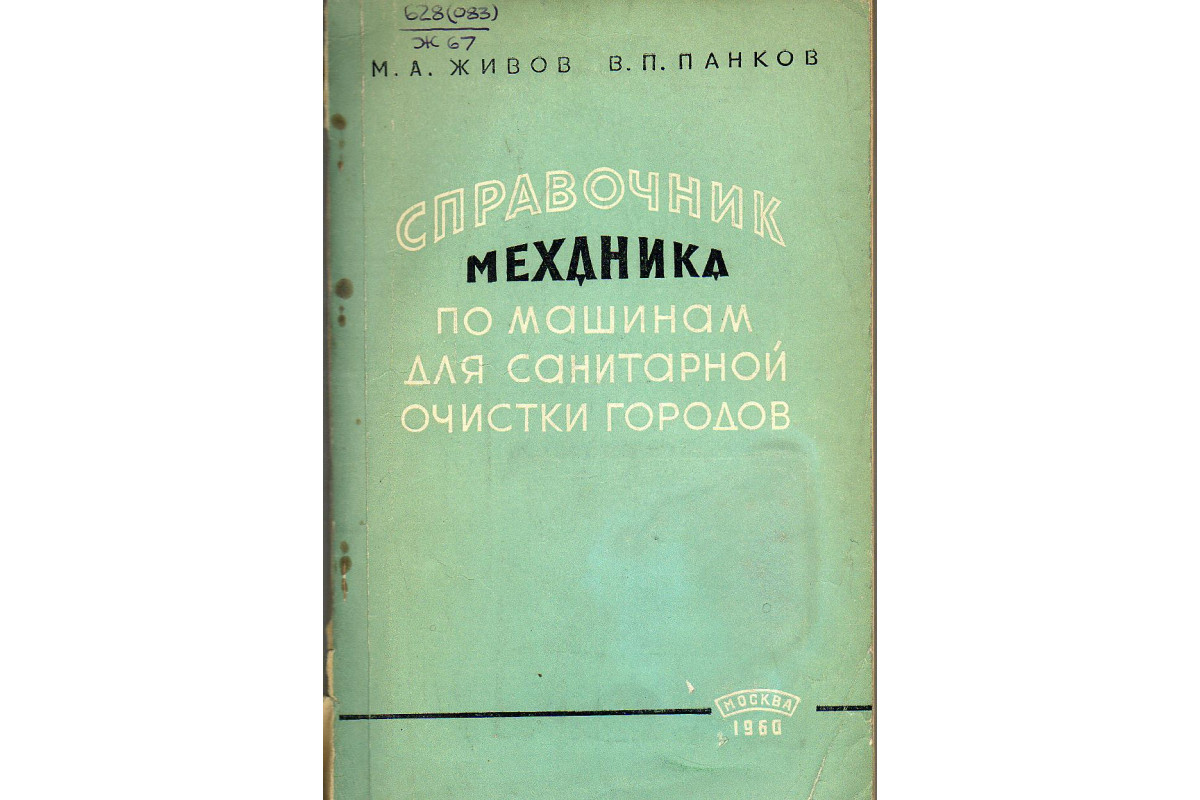 Справочник механика по машинам для санитарной очистки городов.