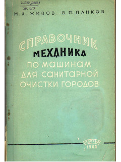 Справочник механика по машинам для санитарной очистки городов.