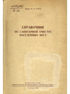 Справочник по санитарной очистке населенных мест
