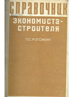 Справочник экономиста-строителя.