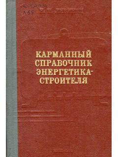 Карманный справочник энергетика-строителя.