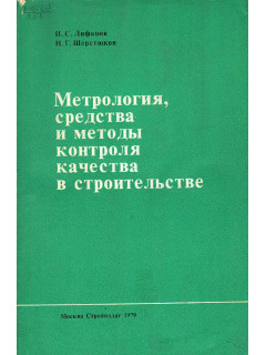Метрология, средства и методы контроля качества в строительстве.