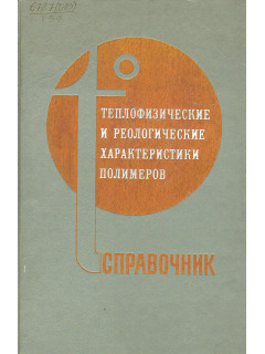 Теплофизические и реологические характеристики полимеров. Справочник.
