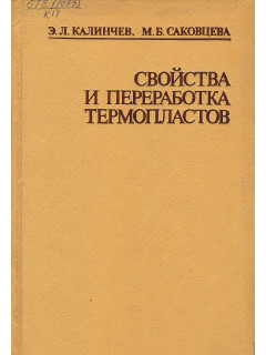 Свойства и переработка термопластов.