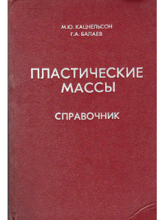 Пластические массы.