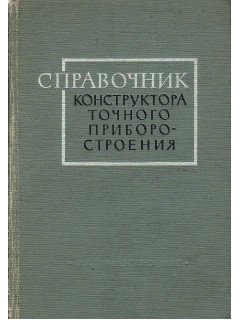 Справочник конструктора точного приборостроения.