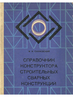 Справочник конструктора строительных сварных конструкций.
