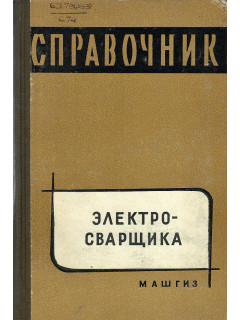 Справочник электросварщика.