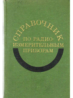 Справочник по радиоизмерительным приборам.