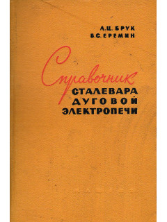 Справочник сталевара дуговой электропечи