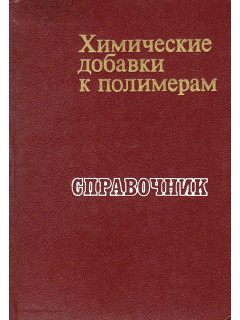Химические добавки к полимерам.