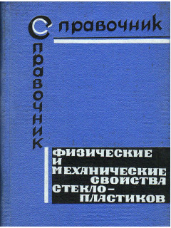 Физические и механические свойства стеклопластиков. Справочное пособие.