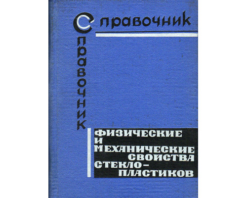 Физические и механические свойства стеклопластиков. Справочное пособие.