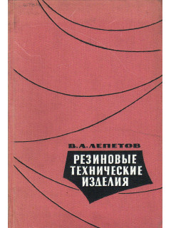 Резиновые технические изделия.