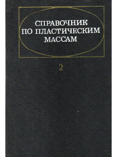 Справочник по пластическим массам. В двух томах. Том 2.