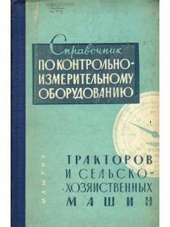 Справочник по контрольно-измерительному оборудованию тракторов и сельскохозяйственных машин