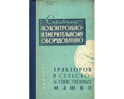 Справочник по контрольно-измерительному оборудованию тракторов и сельскохозяйственных машин
