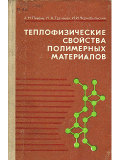 Теплофизические свойства полимерных материалов.