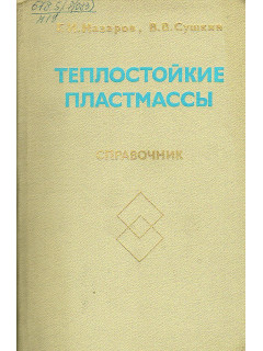 Теплостойкие пластмассы.