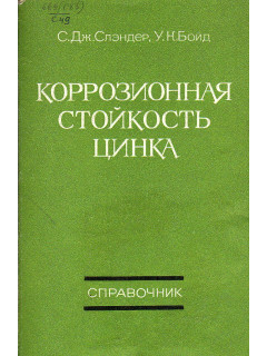 Коррозионная стойкость цинка. Справочник