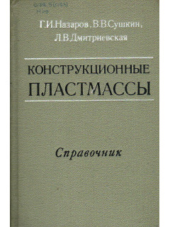 Конструкционные пластмассы.
