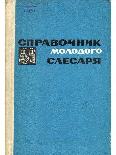 Справочник молодого слесаря.