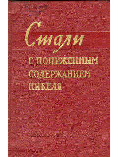 Стали с пониженным содержанием никеля.