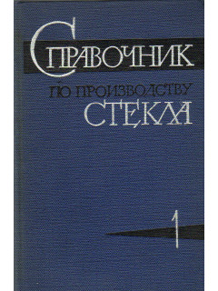 Справочник по производству стекла. Том 1, 2