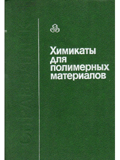 Химикаты для полимерных материалов.