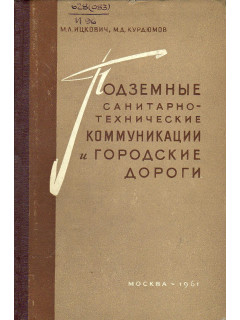 Подземные санитарно-технические коммуникации и городские дороги.