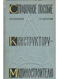 Справочное пособие конструктору-машиностроителю.