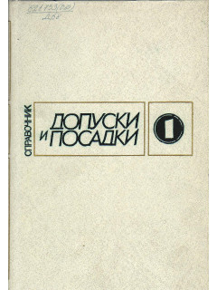 Допуски и посадки. В 2-х книгах.