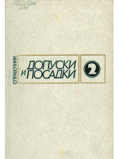 Допуски и посадки. В 2-х книгах. Книга 2.