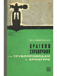 Краткий справочник по трубопроводам и арматуре.
